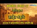WBCHSE Class 11 History | ফতেয়া-ই-জাহানদারিতে বর্ণিত ধর্মশ্রেণী রাষ্ট্র | Full Chapter Discussion