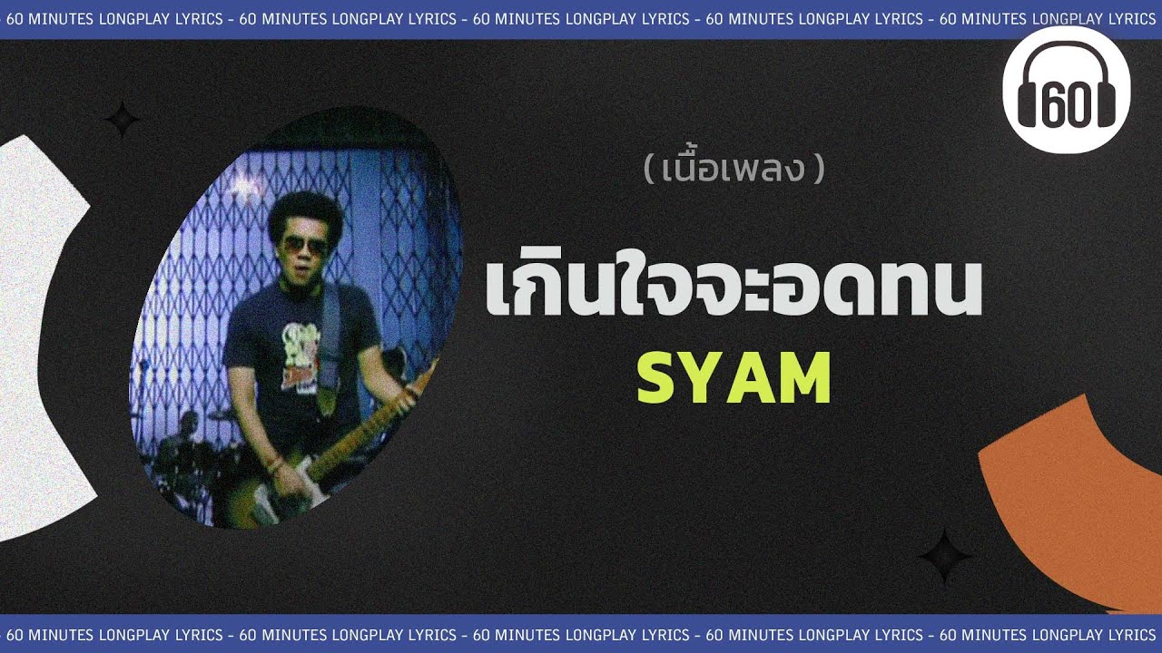 [เนื้อเพลง ] เกินใจจะอดทน - SYAM  [60minutes Lyrics ]
