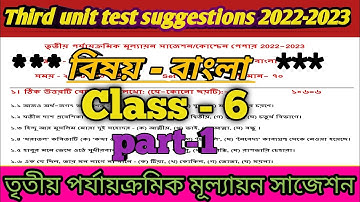class 6 bengali suggestion third unit test 2022.#third_unit_test_2022 #3rd_unit_test_2022