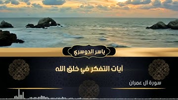 آيات التفكر في خلق الله •• ﴿ إِنَّ في خَلقِ السَّماواتِ وَالأَرض ﴾  •• ياسر الدوسري