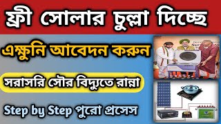 এবার ফ্রিতেই হবে রান্না, লাগবে না গ্যাস | Surya Nutan Solar | Solar Stove Pre Booking online screenshot 4