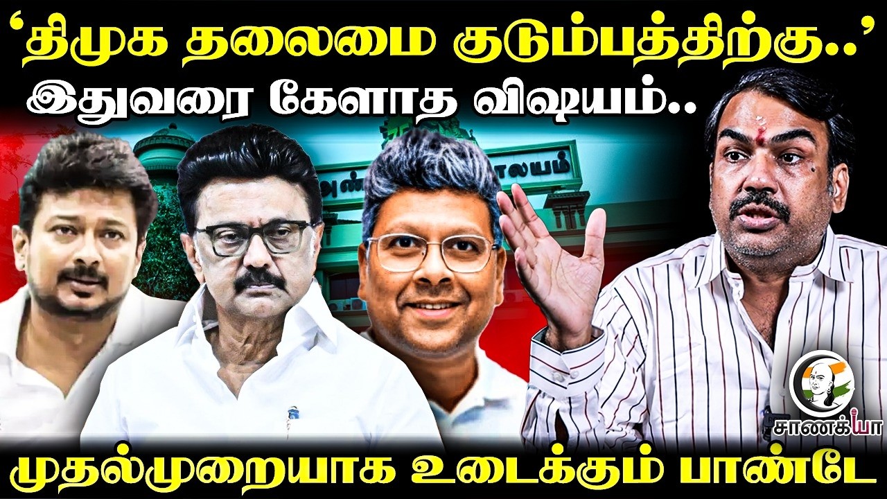 ⁣Rangaraj Pandey Latest | DMK தலைமை குடும்பத்திற்கு.. | Stalin | Sabareesan | Udhayanidhi | CM Vijay