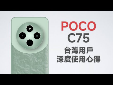 POCO C75台灣深度使用心得 社恐別用的最便宜小米手機？極致系統刀法！