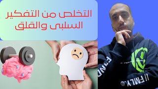 علاج التفكير السلبى| أسرار وخطوات عملية للتخلص من التفكير السلبى والقلق