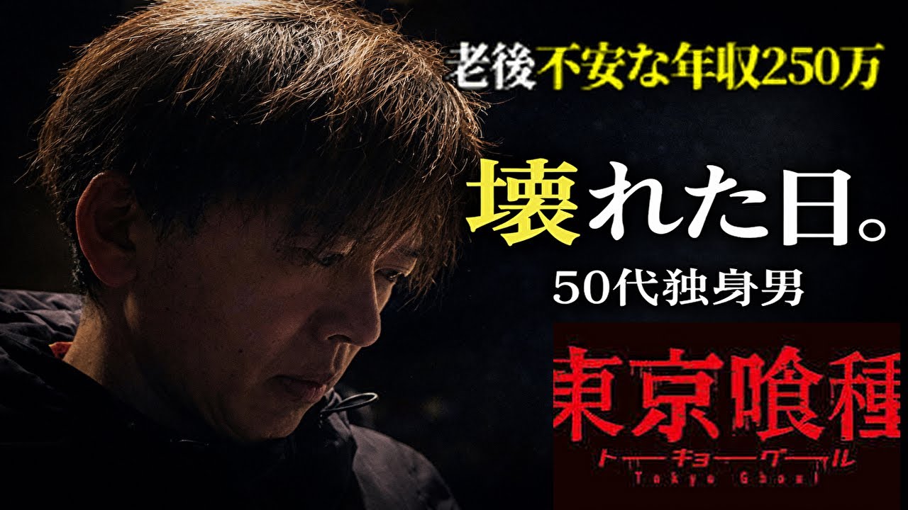 先が無い人生と老後…でも少し救われた…／スマスロ東京グールで大ピンチ？／50代独身非正規年収250万ギャンブル依存症の休日