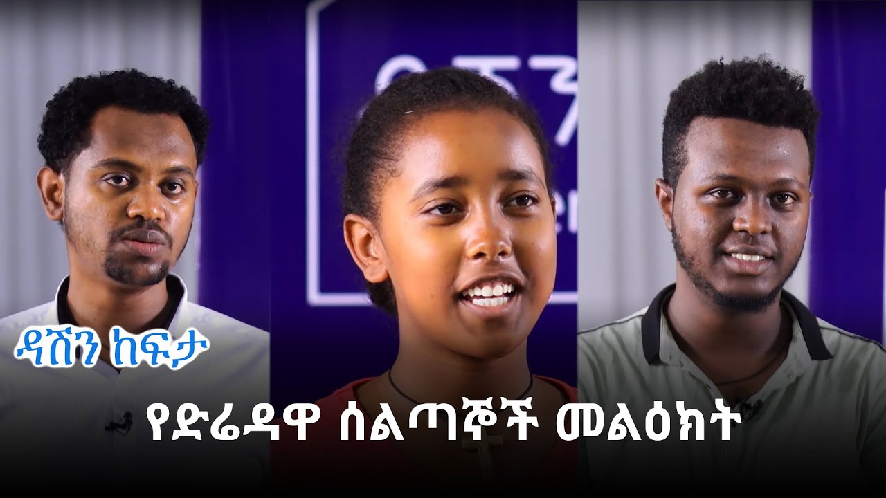 የድሬዳዋ ሰልጣኞች መልዕክት - ዳሽን ከፍታ @ArtsTvWorld