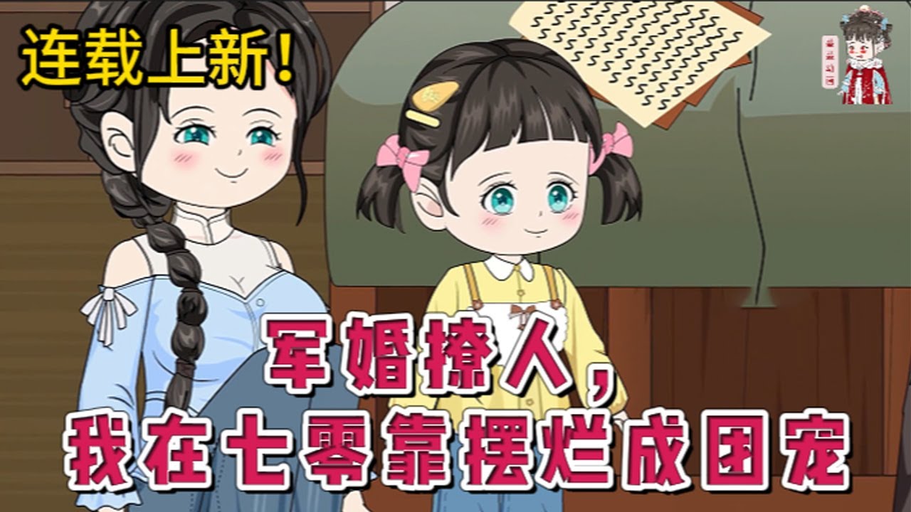 💕现代动画 | 连载更新【军婚撩人，我在七零靠摆烂成团宠】意外穿到一本年代文里的炮灰女配，熟知剧情的我一脚踢开妈宝男，闪婚英俊帅气的兵哥哥！#蔓蔓动画
