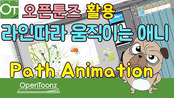 [오픈툰즈]24강_OpenToonz _패치툴로 라인따라다니는 애니만들기_Path Tool