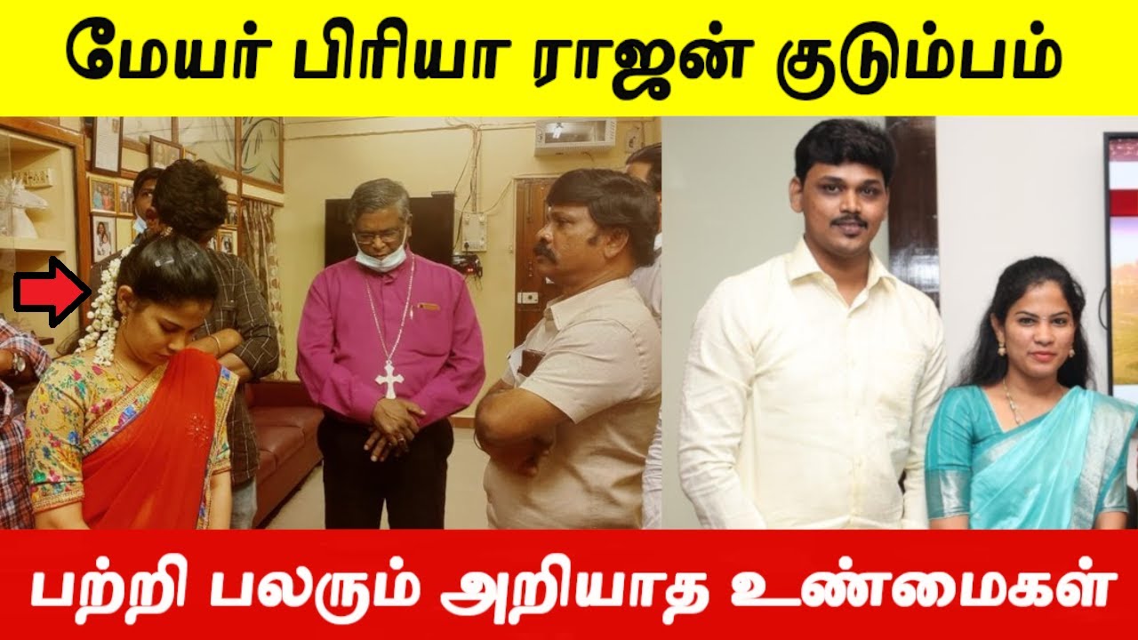 கிறிஸ்தவரான மேயர் பிரியா காதல் கணவர் பற்றி பலரும் அறியாத உண்மைகள்