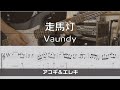 【TAB譜付き】走馬灯 / Vaundy 【ギターコピー】