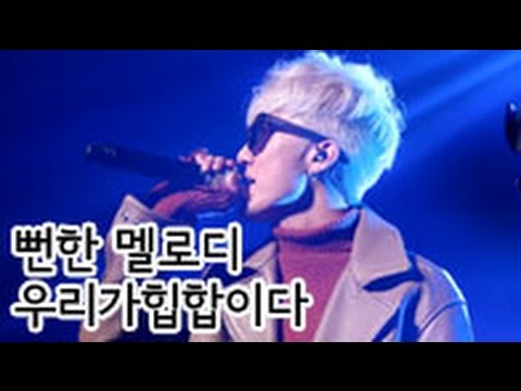20161002 | 자이언티(Zion.T) - 뻔한 멜로디 | 우리가 힙합이다