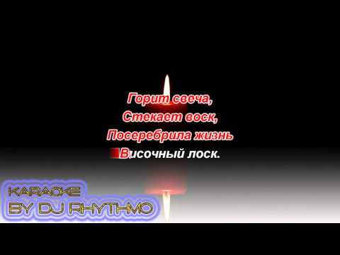 Сергей Павлов - А нам сегодня 50 (Горит свеча, стекает воск) Караоке