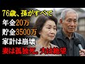 76歳「孫のためなら」が全てだった夫婦、年金月額20万円・貯金3500万円から家計破綻、息子に見捨てられ孤独に逝った妻、絶望の夫の物語【本当にあった話】【感動する話】