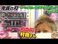 鬼滅の刃 【ufoキャッチャー】  ワールドコレクタブルフィギュアvol.4 村田さんフィギュア初登場！！（獲って、紹介、レビュー）累 炭治郎 冨岡 しのぶ