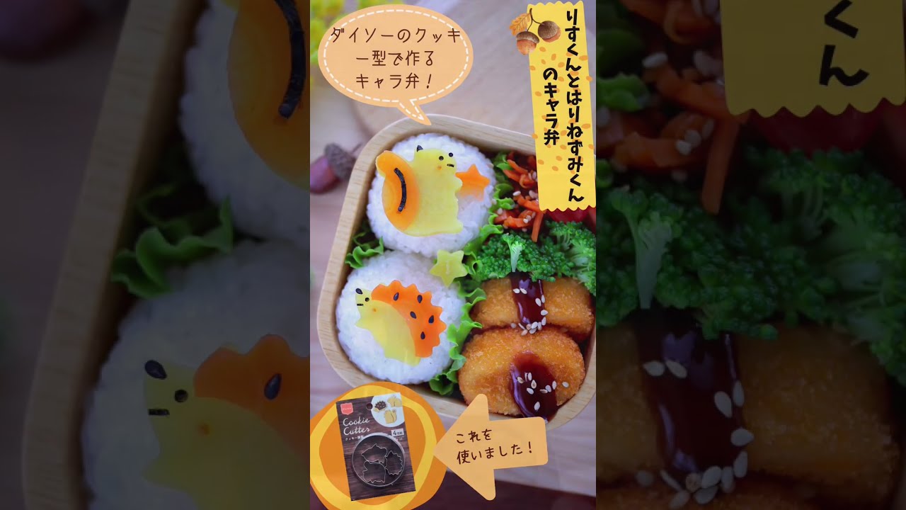 全て100均で揃います ダイソー商品 で作る秋のキャラ弁 Shorts Short キャラ弁 キャラ弁 Bentobox 飾り切り きょうのおべんとう 100均スタイル