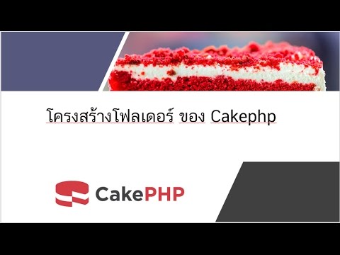 โครงสร้างโฟลเดอร์ของ Cakephp