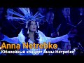 Юбилейный концерт Анны Нетребко в Государственном Кремлевском дворце