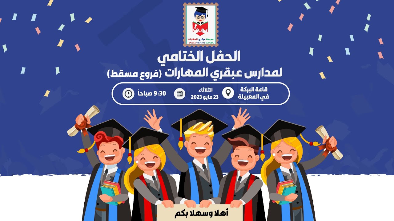 التسجيل الكامل لــ || الحفل الختامي لمدارس عبقري المهارات || فروع مسقط للعام الدراسي ٢٠٢٣/٢٠٢٢م