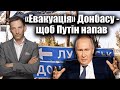 «Евакуація» Донбасу - щоб Путін напав | Віталій Портников