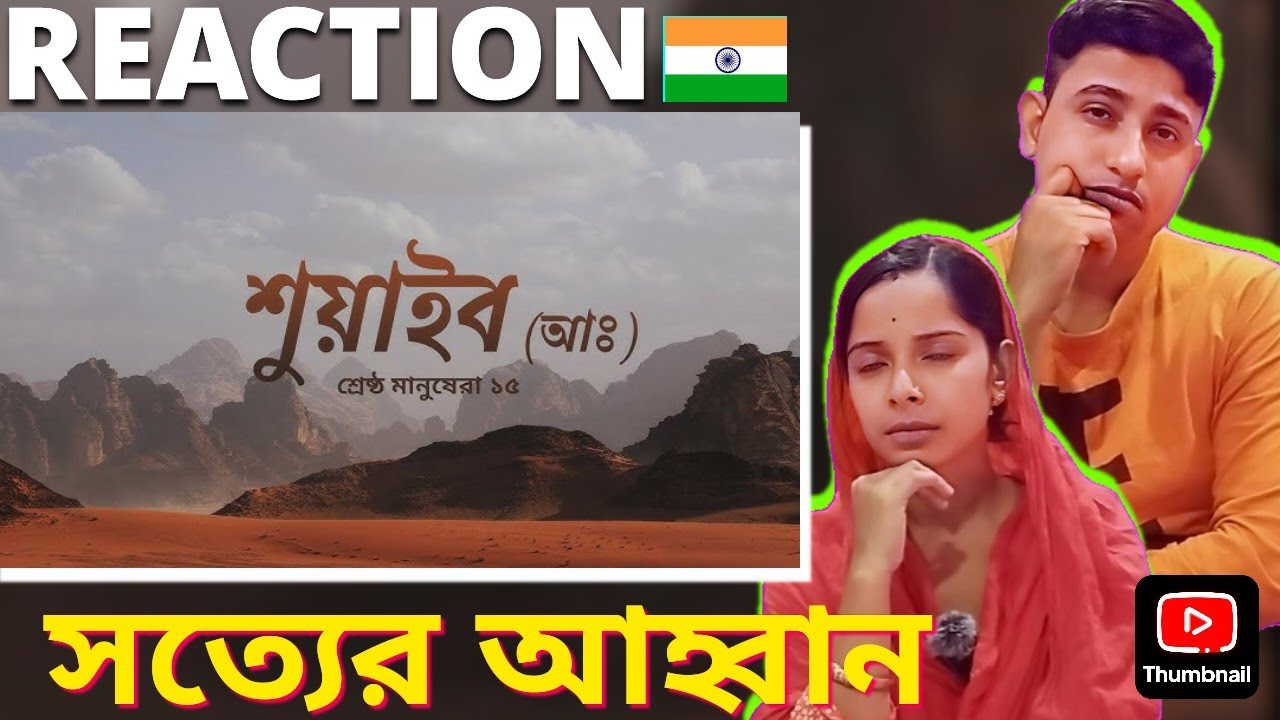 শ্রেষ্ঠ মানুষেরা – [পর্ব ১৫] – শুয়াইব (আঃ) | নবী শুয়াইব (আঃ)-এর জীবন কাহিনি | 🇮🇳 Couple Reaction 