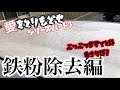 洗車【鉄粉除去】ツルツルボディをもう一度！ぶつぶつ、ガサガサボディとはおさらばぇ〜
