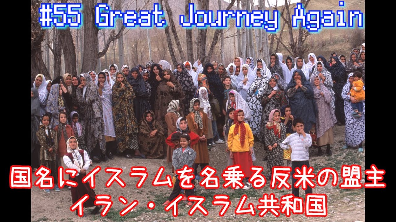 #55 「誇り高きシーア派多民族国家 イラン」ゲスト Alexei Kononenko  استقلال آزادی جمهوری اسلامی  Islamic Republic of Iran