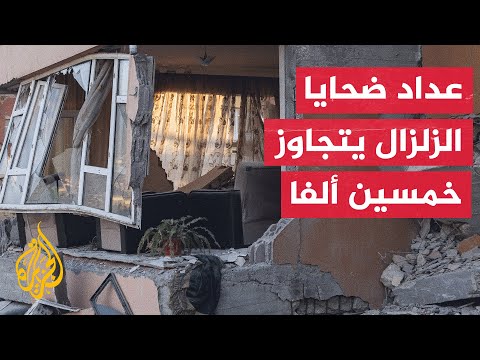 تركيا.. استمرار الهزات الارتدادية والسلطات تنقل نصف مليون مواطن إلى مناطق أكثر أمنا