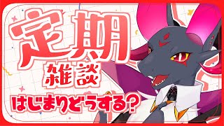 【雑談】みんな始まりの時は何する？？【#Vtuber】