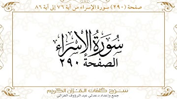 صفحة 290 سورة الإسراء من آية 76 إلى آية 86