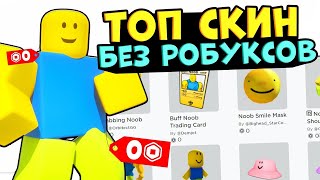 ОЧЕНЬ КРУТОЙ БЕСПЛАТНЫЙ СКИН!! Как создать ТОП СКИН БЕЗ РОБУКСОВ в роблокс