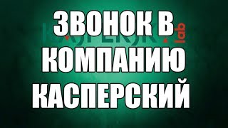 Пранк - Звонок в компанию Касперский