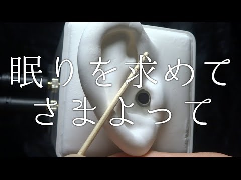 Binaural ASMR | ゆっくり耳かき / 爪楊枝の柄 | Ear Cleaning | SR3D