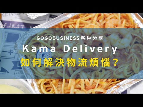 【GOGOBusiness客戶分享】Kama Delivery 如何解決物流煩惱？