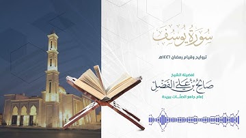 سورة يوسف كاملة من تلاوات رمضان 1446هـ || بصوت القارئ صالح الفضل