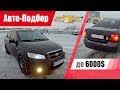 #Подбор UA Kiev. Подержанный автомобиль до 6000$. Chevrolet Aveo (T250).