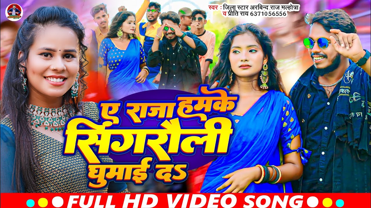 #Video | ए राजा हमके सिंगरौली घुमाई दs |#Jila Star Arbindraj Malhotra & Priti Rai | Singrauli Jila