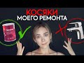 ОШИБКИ моего ремонта: ЧТО я сделала НЕ ТАК? Ремонт спустя время