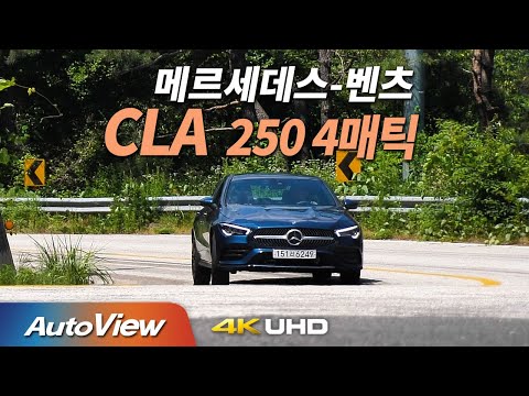 예쁘기만 했던 <strong>CLA</strong>, 지금은 다를까?... <strong>벤츠</strong> <strong>CLA</strong> <strong>250</strong> 4MATIC 시승기 / 오토뷰 2020  4K (UHD)