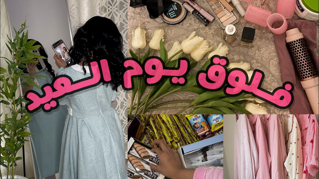 فلوق العيد🎊💕 فعاليات أيام العيد😍 | EID VLOG