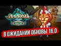 🔴 АЛЛОДЫ ОНЛАЙН: В ОЖИДАНИИ ОБНОВЫ 16.0. ПОДПИСОЧНЫЙ СЕРВЕР. БЕСПЛАТНАЯ MMORPG 2024. СТРИМ
