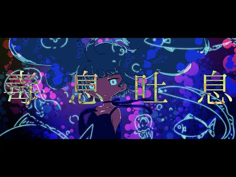 オクチカ - 毒息吐息 / 初音ミク