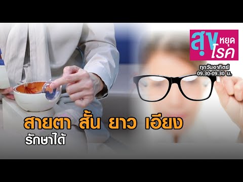 วีดีโอ: คนสายตาสั้นอยู่อย่างไร?