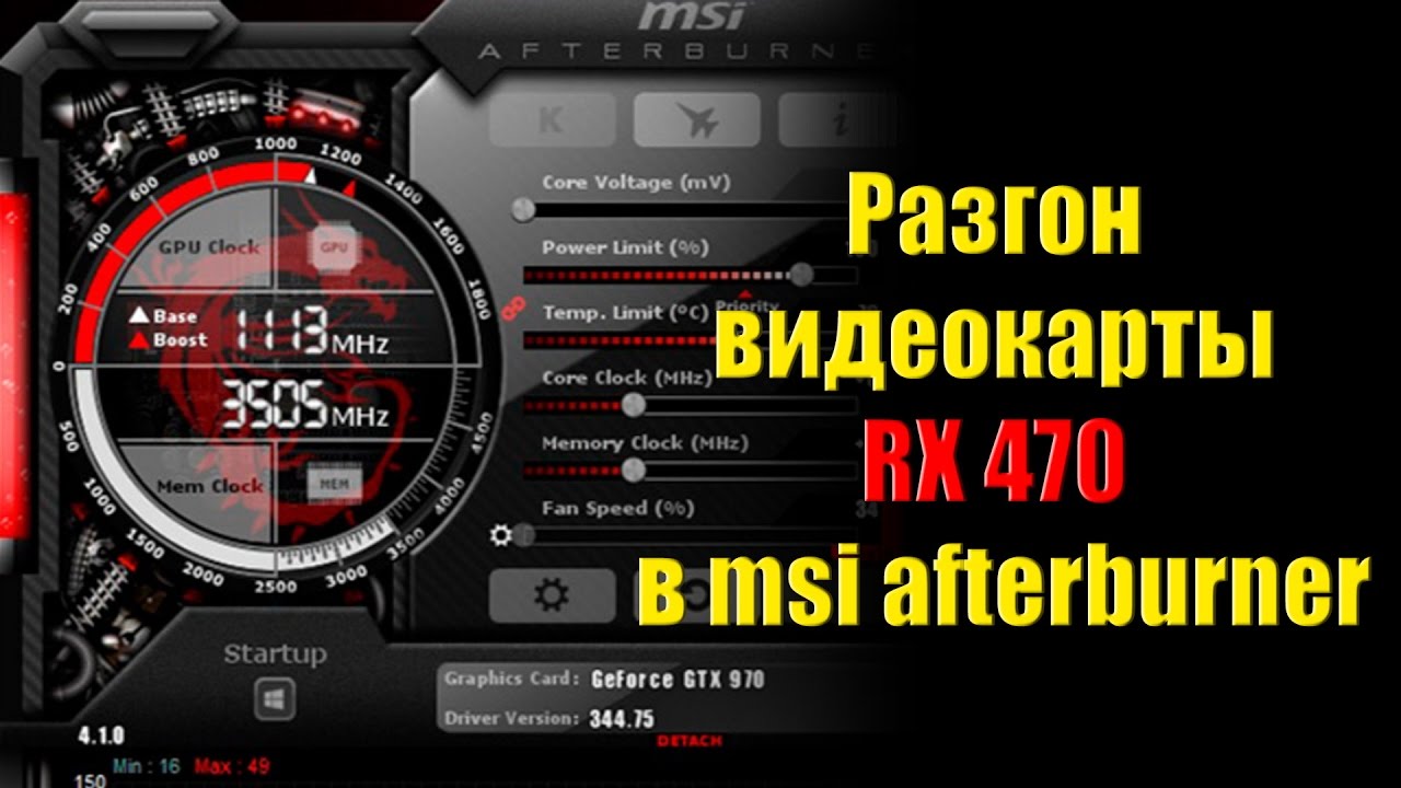 Разгон сх. Разгон видеокарты RX 470 4gb MSI Afterburner. RX 470 MSI Afterburner. MSI Afterburner RX 570 4 GB. RX 580 4gb в MSI Afterburner.