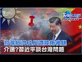 台灣經濟成長恐因「陸統」拖後腿 大選前出聲！習近平談台灣問題