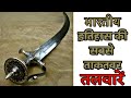 इतिहास की सबसे खतरनाक तलवारें ( The Greatest Sword in indian history ) । Secret gyan tv