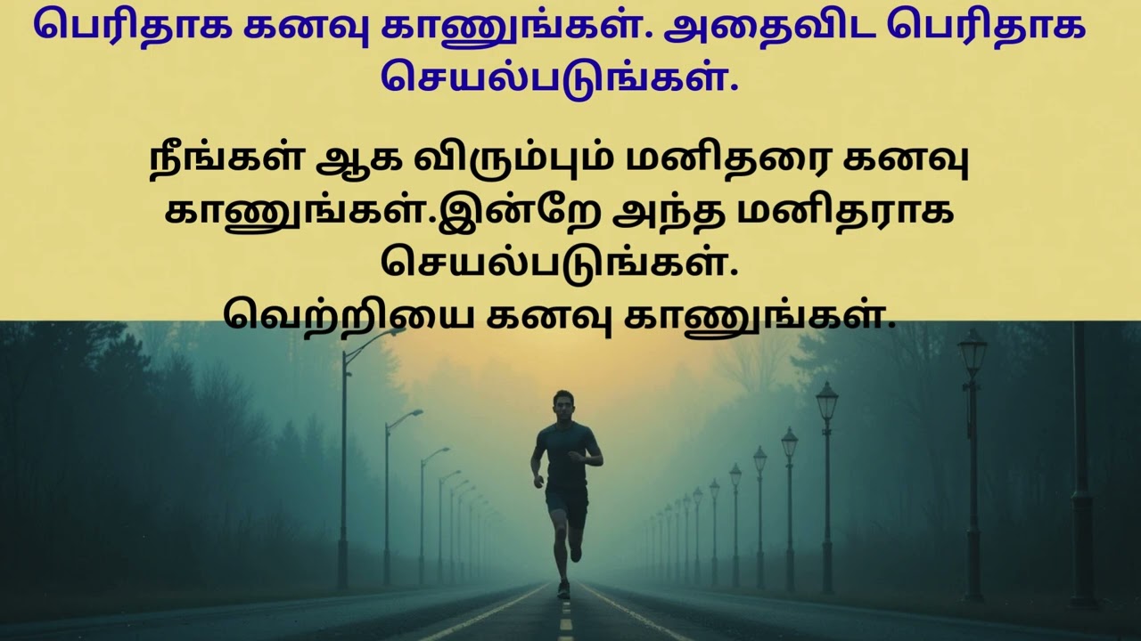 பெரிதாக கனவு காணுங்கள். அதைவிட பெரிதாக செயல்படுங்கள்.#motivation #inspirtional #lifelessons #tamil