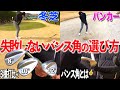 【バンス角】8°10°12°何度がいいの？理解してウェッジを選べばアプローチは簡単です