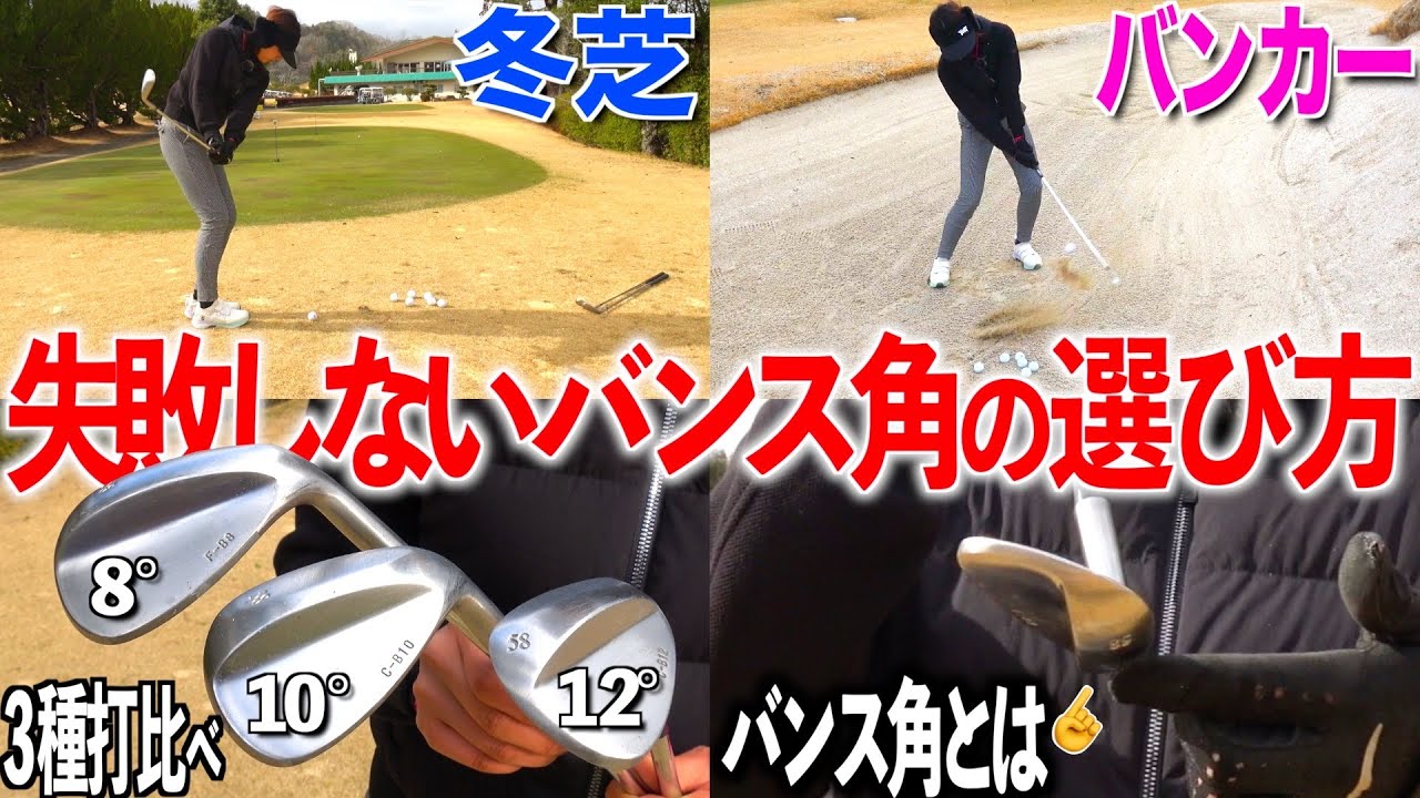 【バンス角】8°10°12°何度がいいの？理解してウェッジを選べばアプローチは簡単です