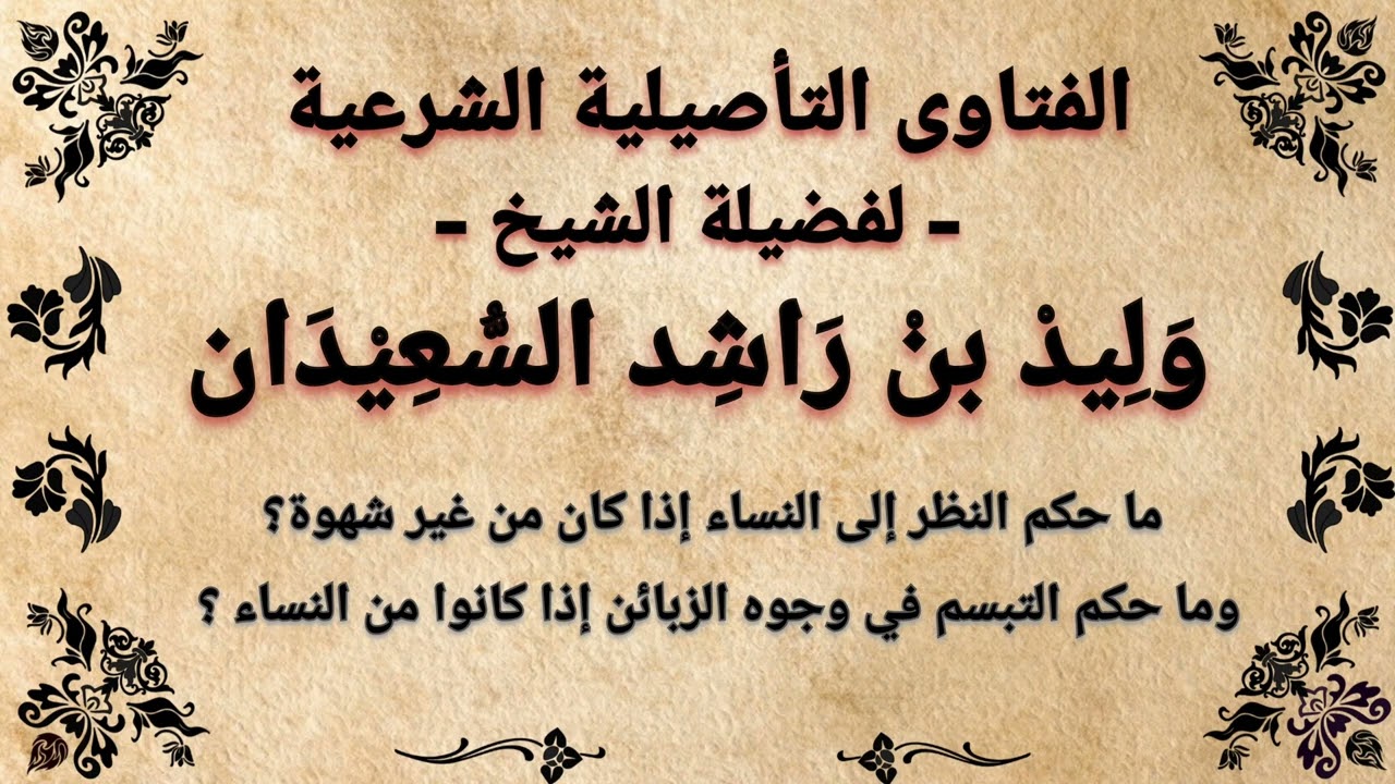 ما حكم النظر الى النساء من غير شهوة | حكم التبسم في وجه الزبائن من النساء | ؟ وليد السعيدان