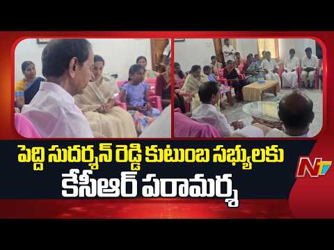 పెద్ది సుదర్శన్ రెడ్డి కుటుంబానికి రూ. 2 కోట్ల 25 లక్షలు డిపాజిట్.. | KCR visits Nallabelli | NTV